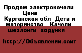 Продам электрокачели › Цена ­ 3 500 - Курганская обл. Дети и материнство » Качели, шезлонги, ходунки   